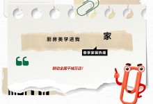 美學(xué)廚房，一套直達(dá)！3月品質(zhì)節(jié)，奧田全國(guó)千家門店等你來！