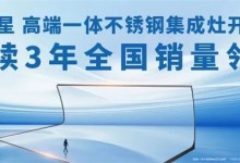 315大促熱賣TOP5上榜機型！北斗星集成灶 A50消毒柜款新品上市！ (888播放)