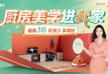 古法烹飪掀熱潮！奧田電器品質(zhì)節(jié)全國(guó)門(mén)店火熱進(jìn)行中！