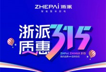 浙派堅(jiān)守以用戶(hù)為核心，以品質(zhì)守護(hù)每一份信任