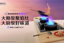 向上生長(zhǎng)，帥康以“健康烹飪科技”推動(dòng)健康廚電發(fā)展