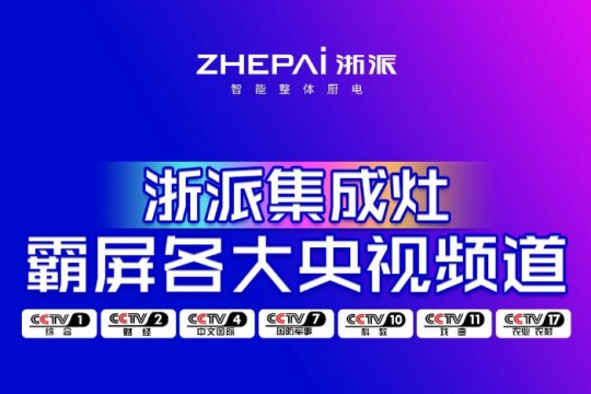 先睹為快！浙派七大央視頻道同步播放，領(lǐng)勢中國廚電新高度