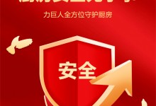 力巨人丨廚房安全隱患大揭秘：安全防線從現(xiàn)在做起！