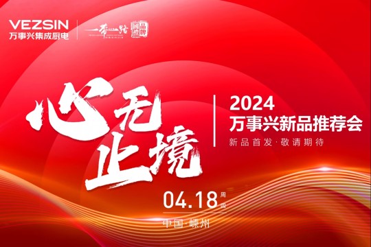 2024萬事興新品推薦會(huì)｜全系新品重磅首發(fā)！