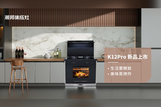 潮邦K12Pro（zk）集成灶，集成廚電誠(chéng)意之作，再創(chuàng)美學(xué)新高度