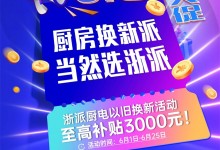 浙派集成灶“618年中大促”全國活動火熱進(jìn)行中！