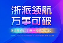 浙派領(lǐng)航，萬(wàn)事可破！浙派廚電，新一線高端品牌！