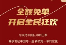 中國奪一金，森歌免一單丨巴黎大賽門票、免單大獎，豪禮等你來拿！