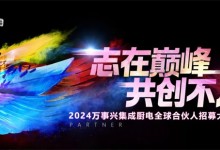 志在巔峰，共創(chuàng)不凡 | 7.19萬事興集成廚