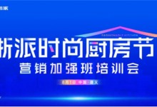 浙派2024營銷加強班培訓會首站即將啟幕！