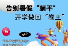 告別暑假“躺平”，開學(xué)做回“卷王”！藍(lán)