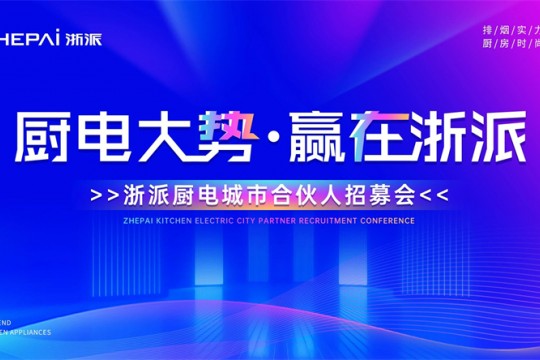 三城聯(lián)動！“廚電大勢，贏在浙派”合伙人招募會即將啟幕！