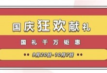 禮動全國，低至5折丨萬事興國慶狂歡獻禮，國禮千萬鉅惠！