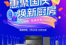 惠聚國(guó)慶，煥新廚房！浙派廚電以舊換新至高補(bǔ)貼3000元！