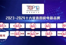 【藍(lán)炬星榮耀時刻】榮登“2023-2024十大優(yōu)選廚房電器品牌”榜單！ (892播放)