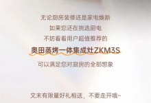 文末有禮丨超值推薦的奧田集成灶ZKM3S，一眼便心動(dòng)！