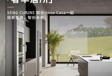 2024廣州設(shè)計周「奢華居所」｜SENG CUCINE 聯(lián)合Unox Casa一起探索智路，智創(chuàng)未來！